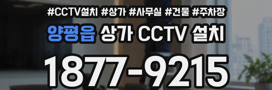 양평읍 상가 CCTV 설치