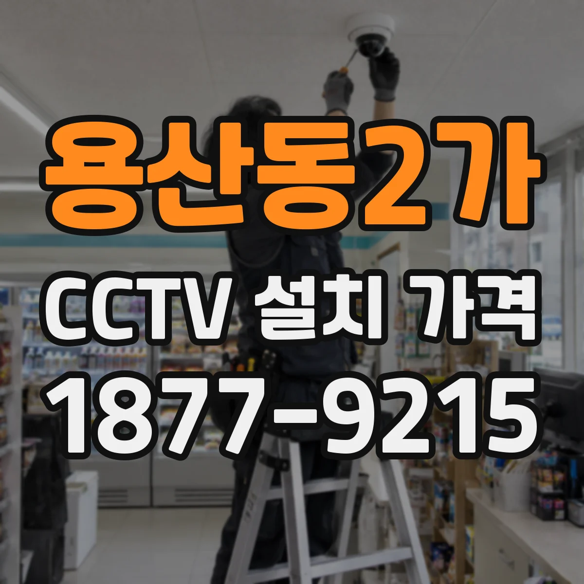용산동2가 CCTV 설치 가격