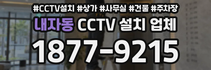 내자동 CCTV 설치 업체