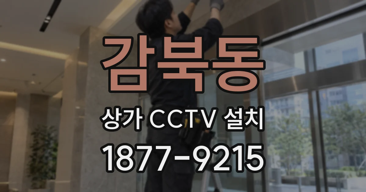 감북동 상가 CCTV 설치