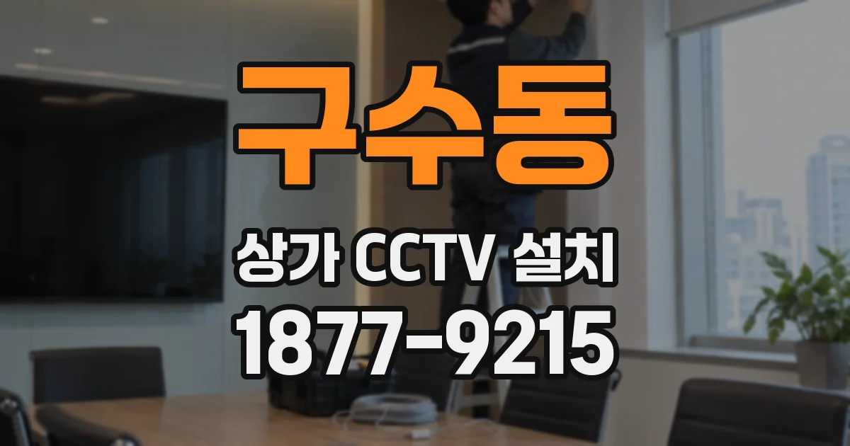 구수동 상가 CCTV 설치
