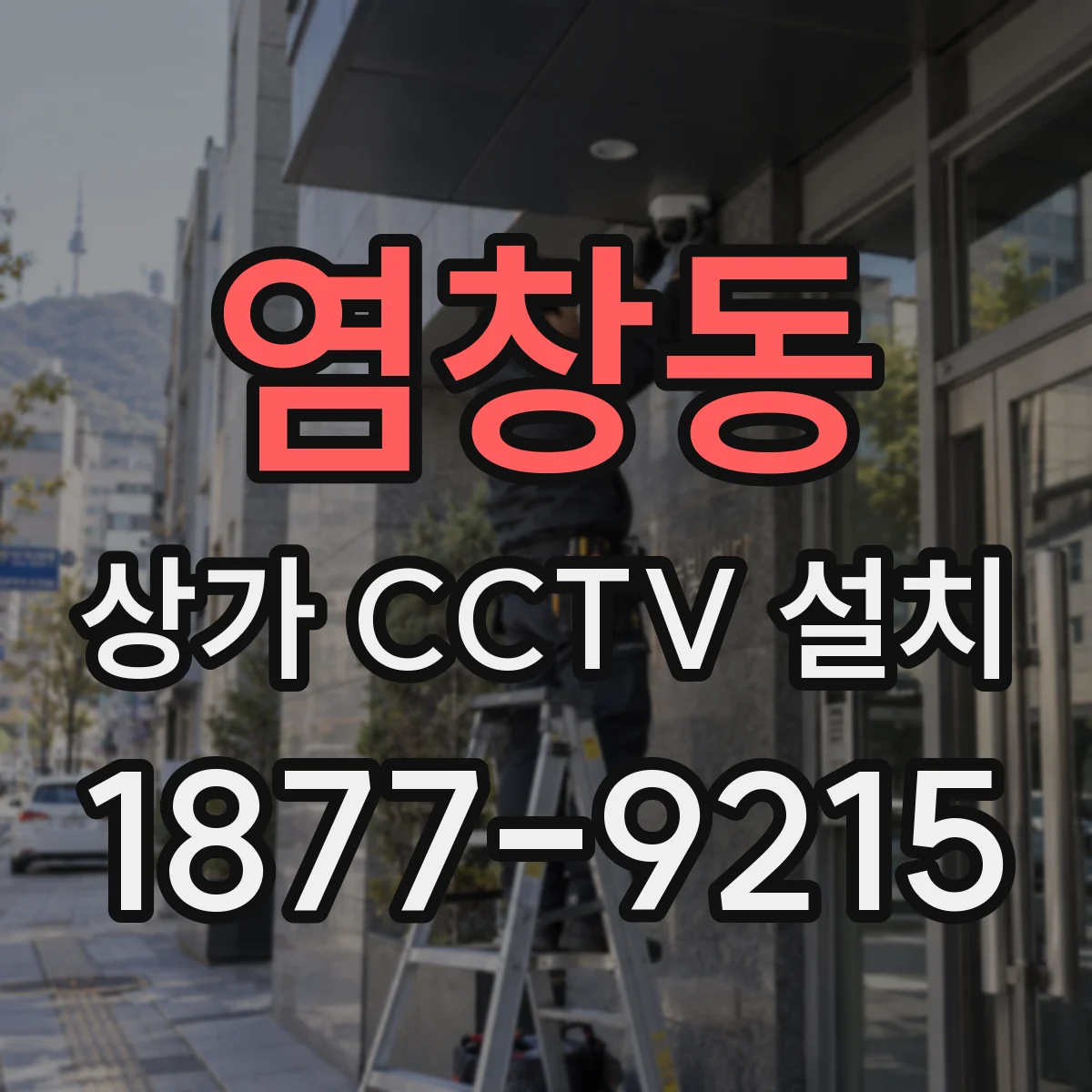 염창동 상가 CCTV 설치