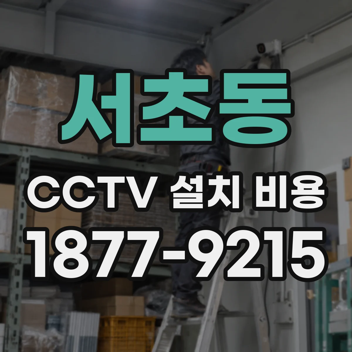 서초동 CCTV 설치 비용