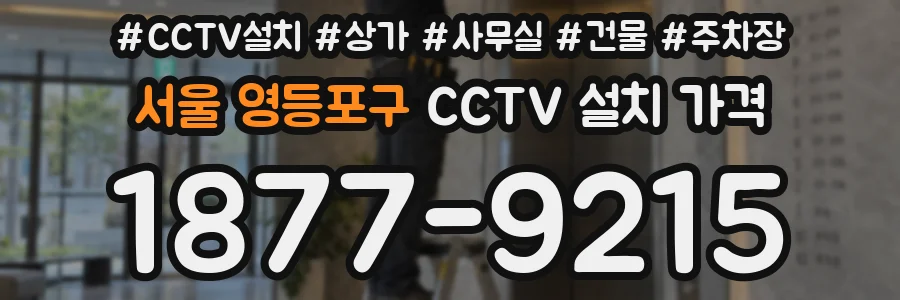 서울 영등포구 CCTV 설치 가격