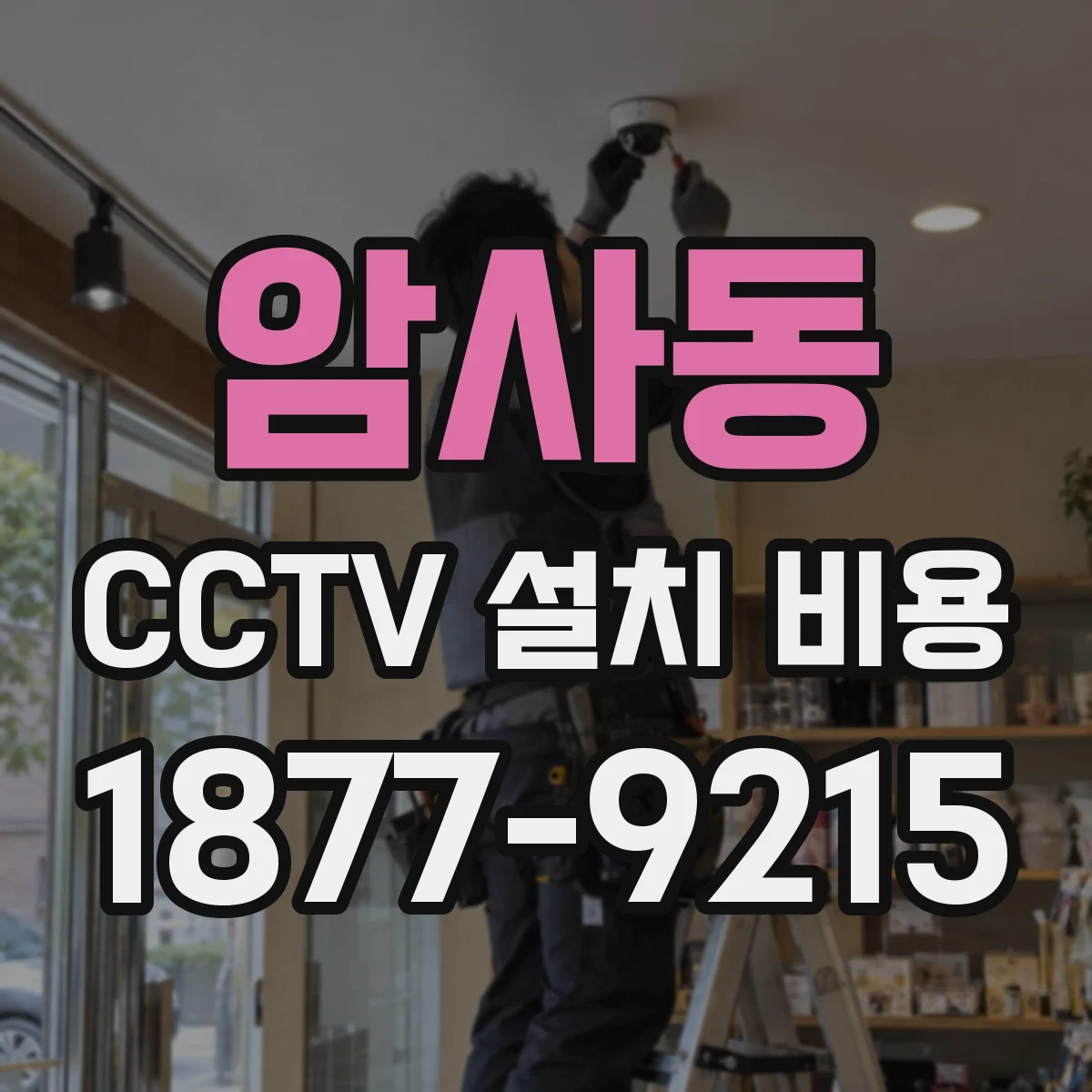 암사동 CCTV 설치 비용