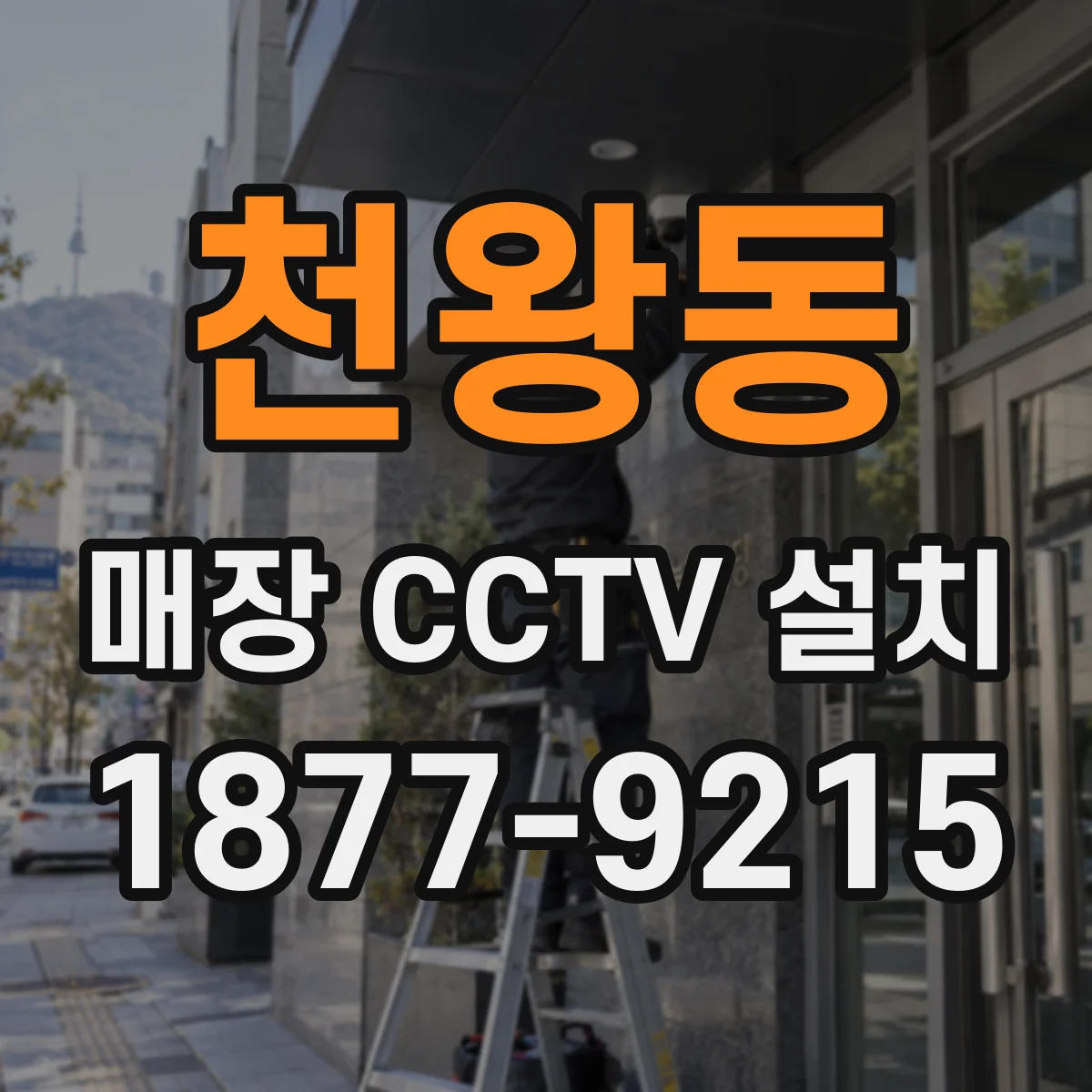 천왕동 매장 CCTV 설치