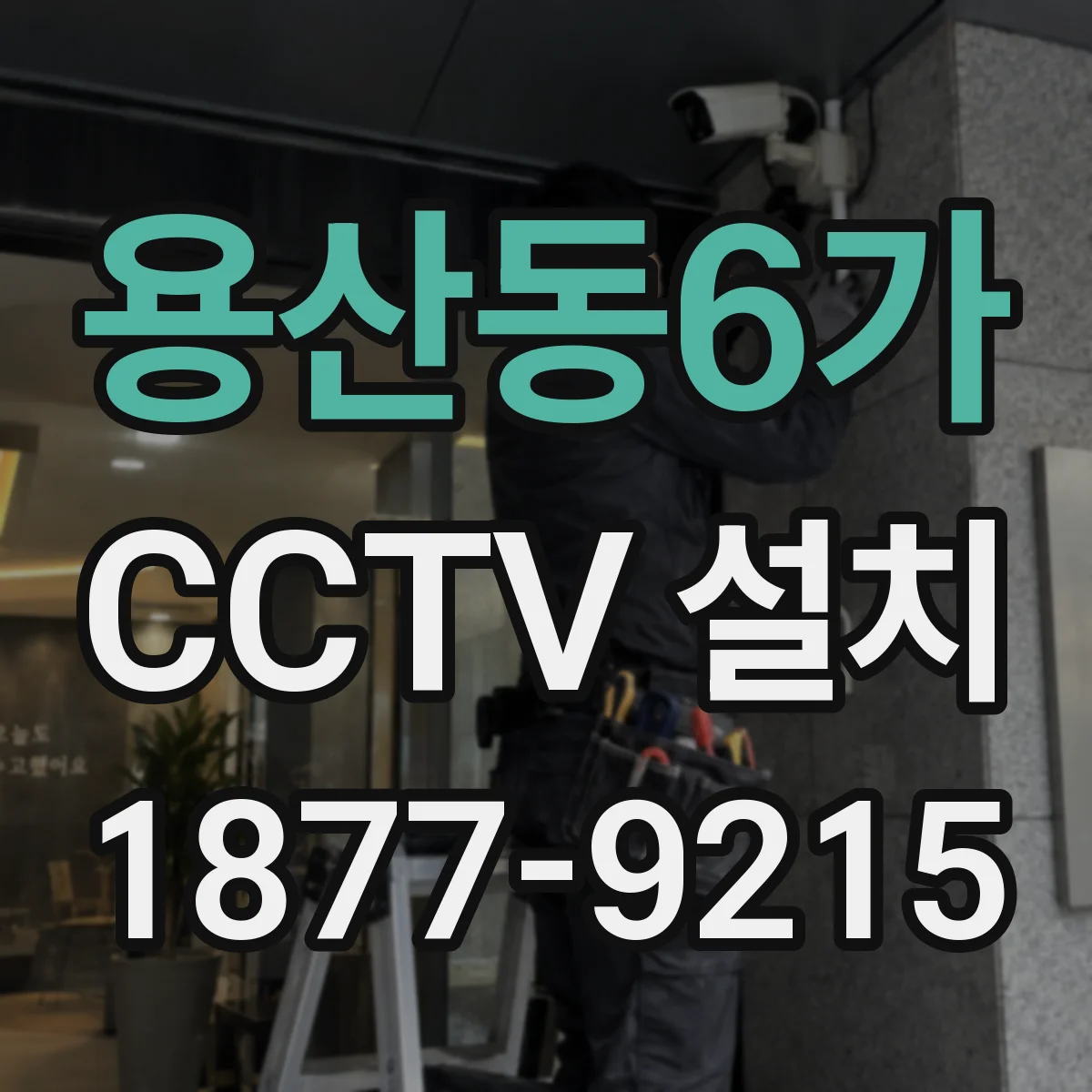 용산동6가 CCTV 설치