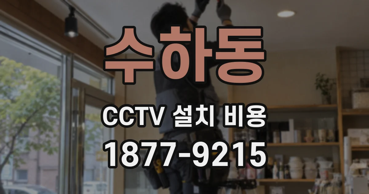수하동 CCTV 설치 비용