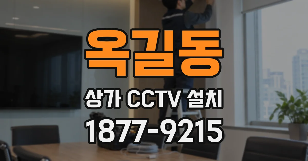 옥길동 상가 CCTV 설치