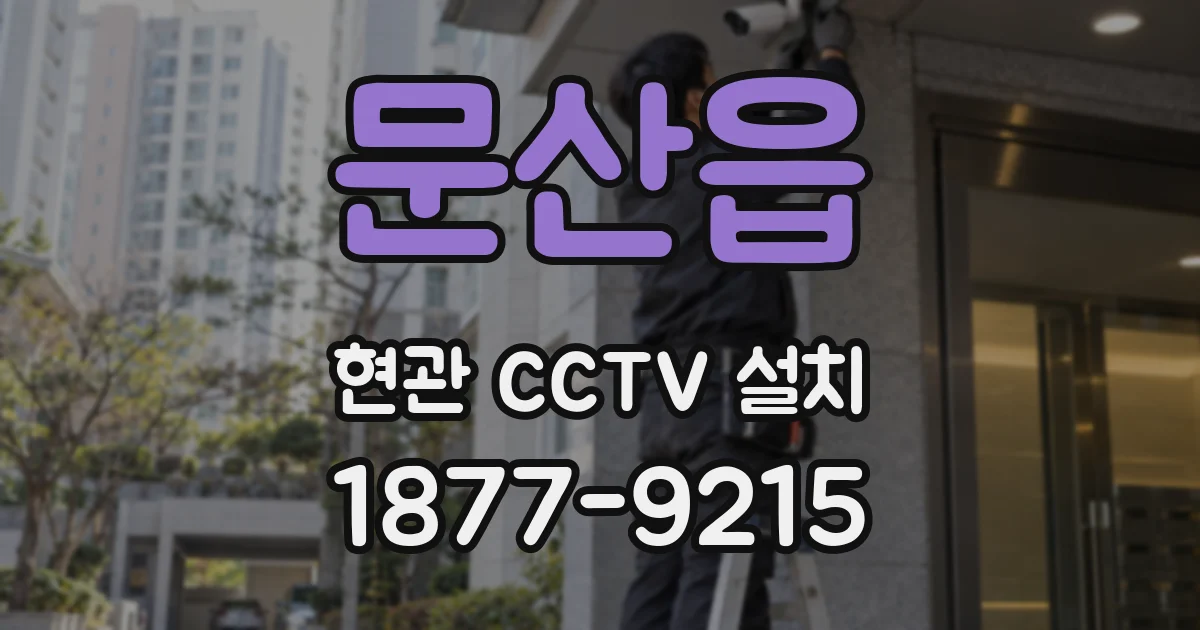 문산읍 현관 CCTV 설치