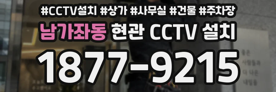 남가좌동 현관 CCTV 설치