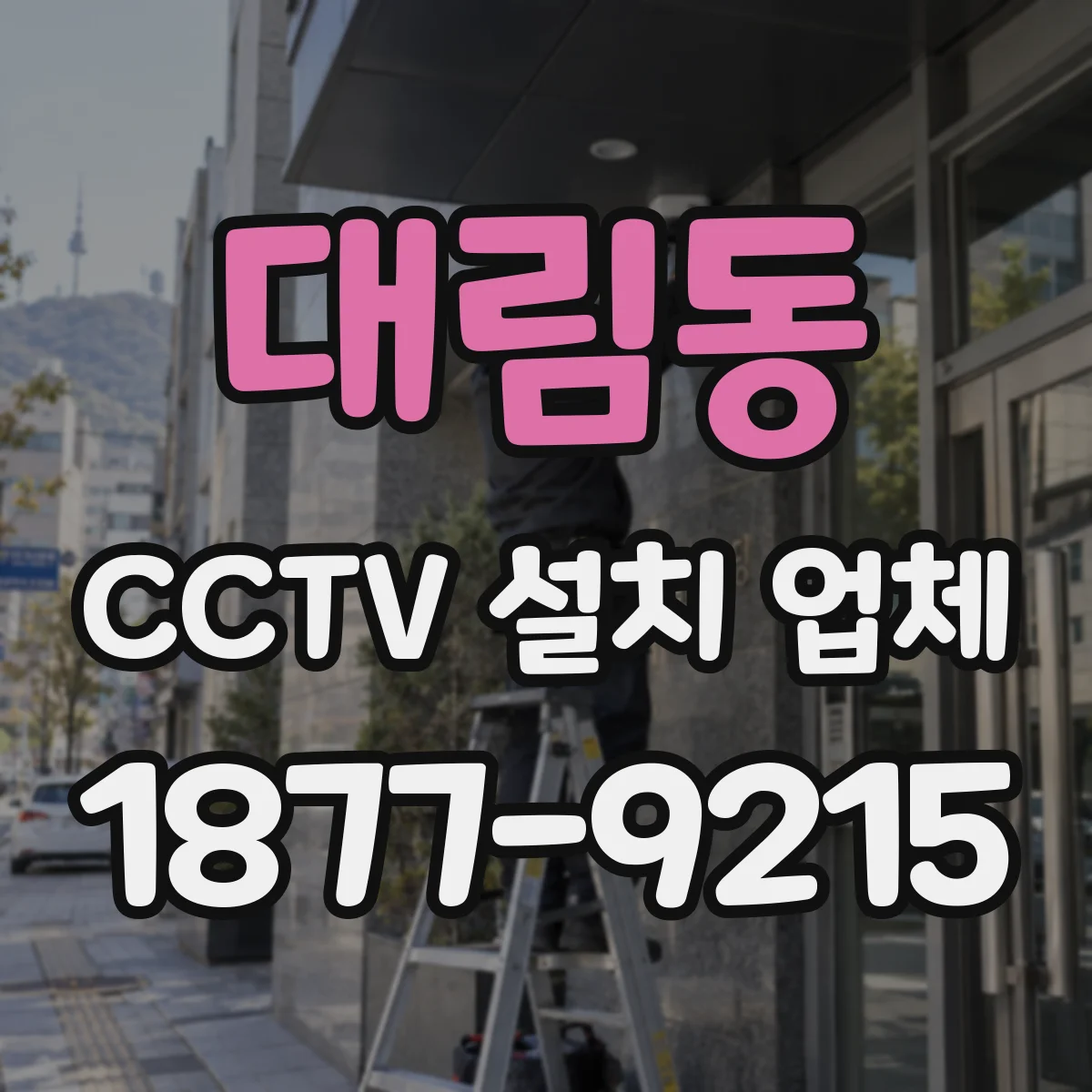 대림동 CCTV 설치 업체