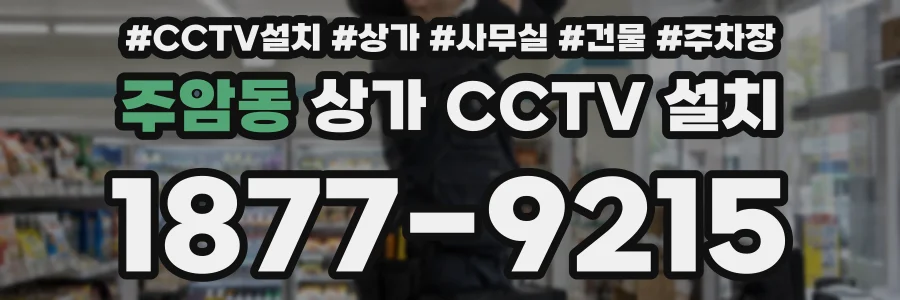 주암동 상가 CCTV 설치