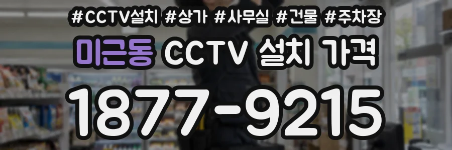 미근동 CCTV 설치 가격