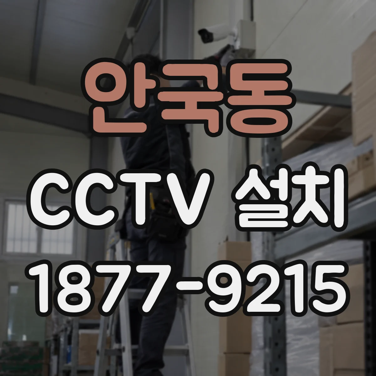 안국동 CCTV 설치