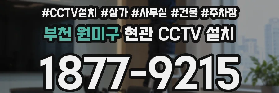 부천 원미구 현관 CCTV 설치