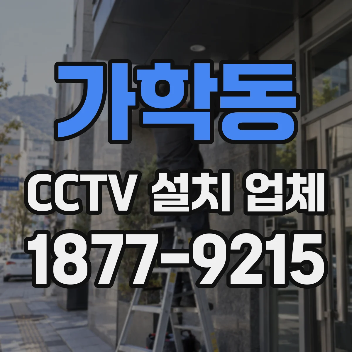 가학동 CCTV 설치 업체