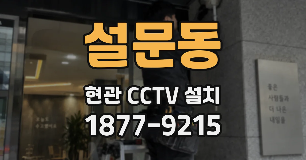설문동 현관 CCTV 설치