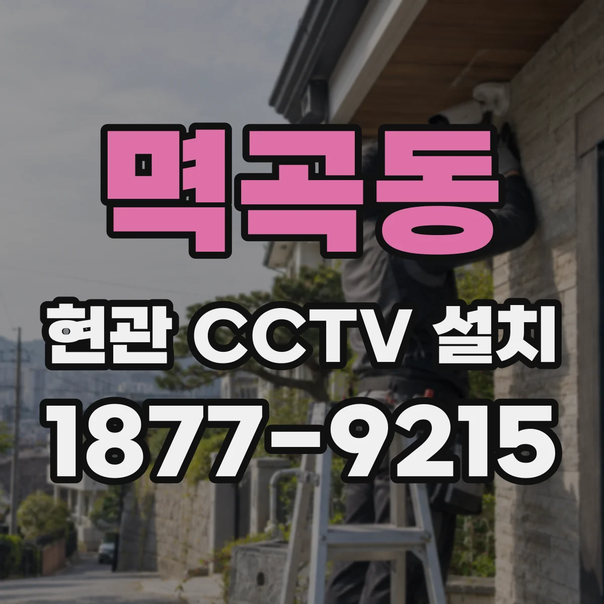 멱곡동 현관 CCTV 설치