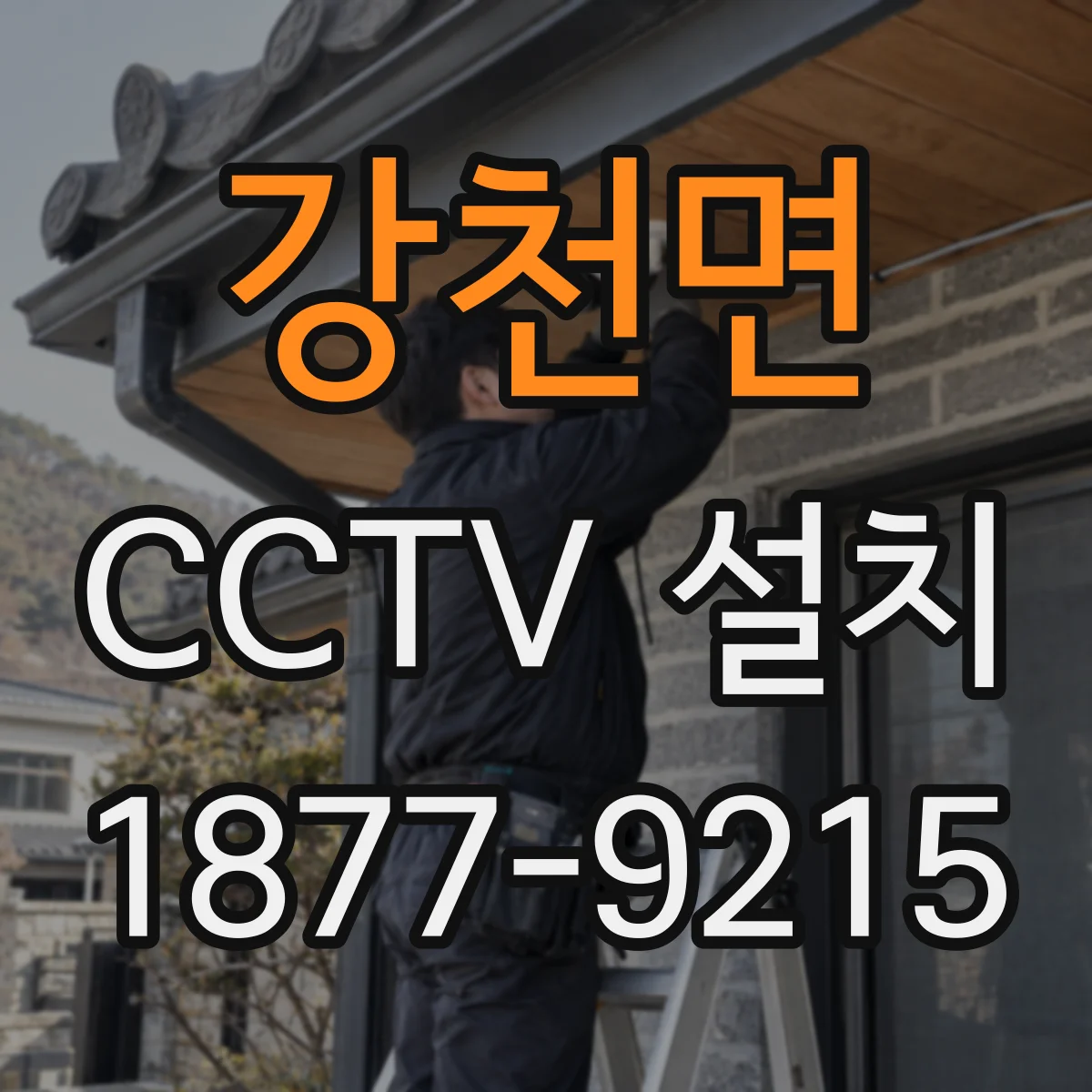 강천면 CCTV 설치