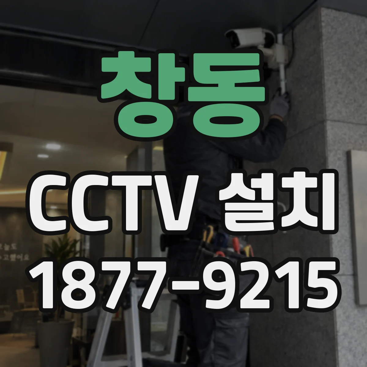 창동 CCTV 설치