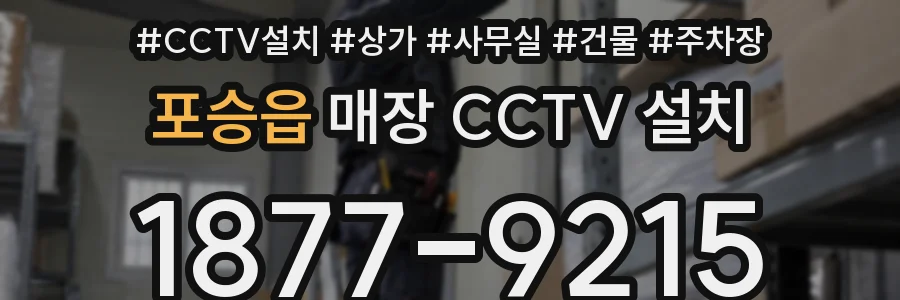 포승읍 매장 CCTV 설치