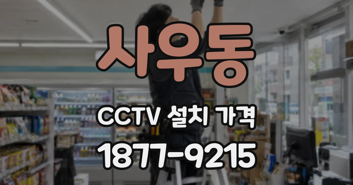 사우동 CCTV 설치 가격