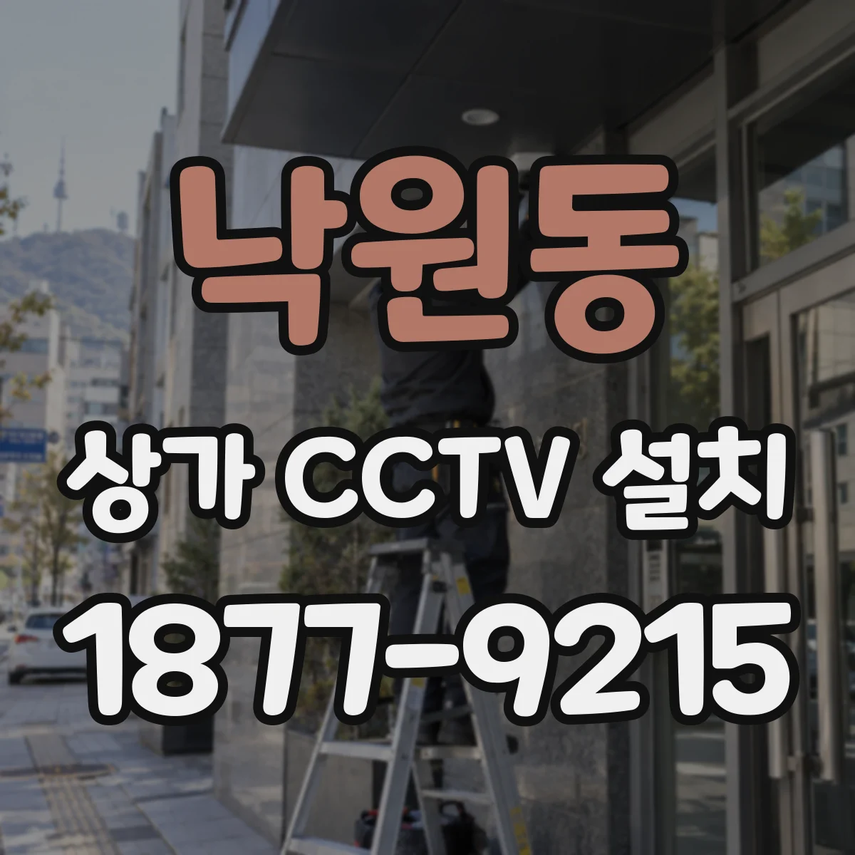 낙원동 상가 CCTV 설치