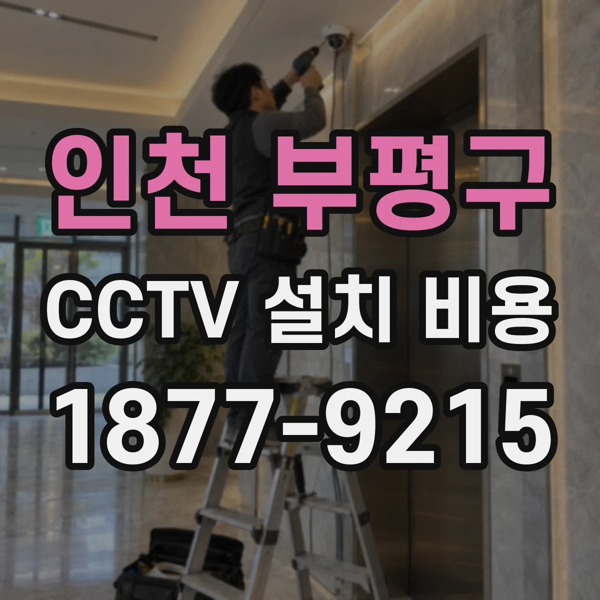 인천 부평구 CCTV 설치 비용