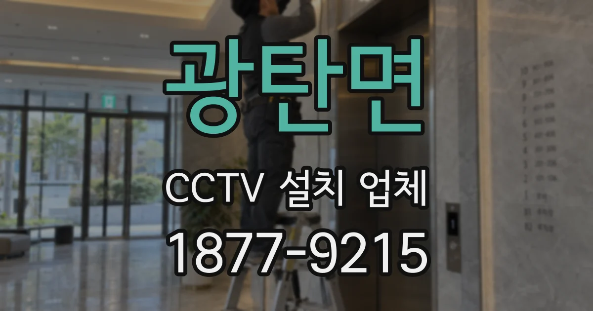 광탄면 CCTV 설치 업체