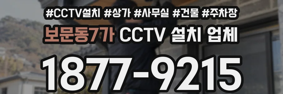 보문동7가 CCTV 설치 업체
