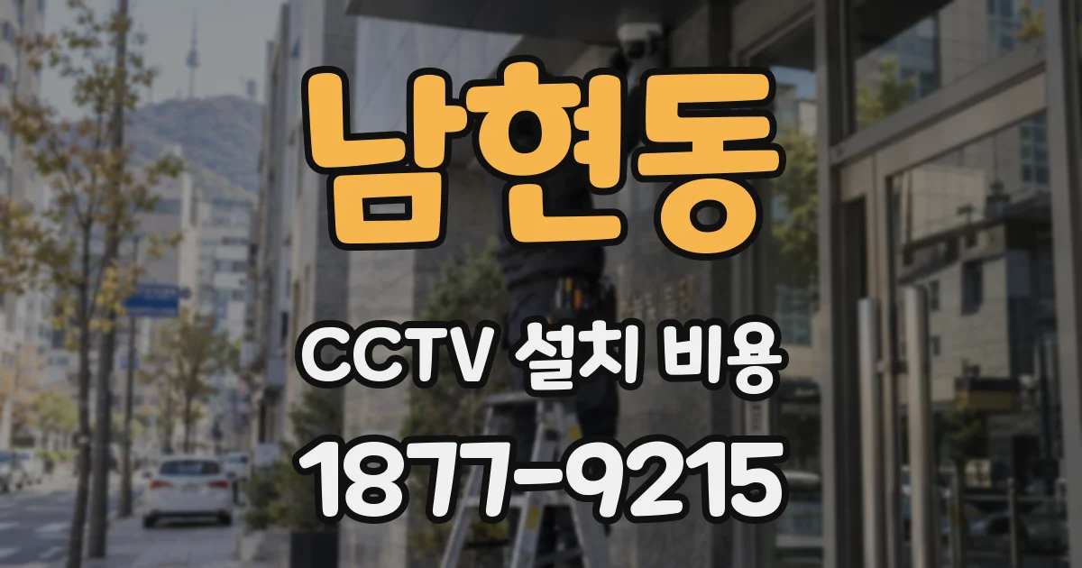 남현동 CCTV 설치 비용