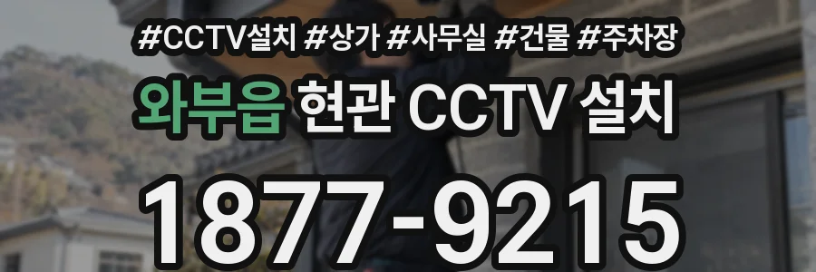와부읍 현관 CCTV 설치