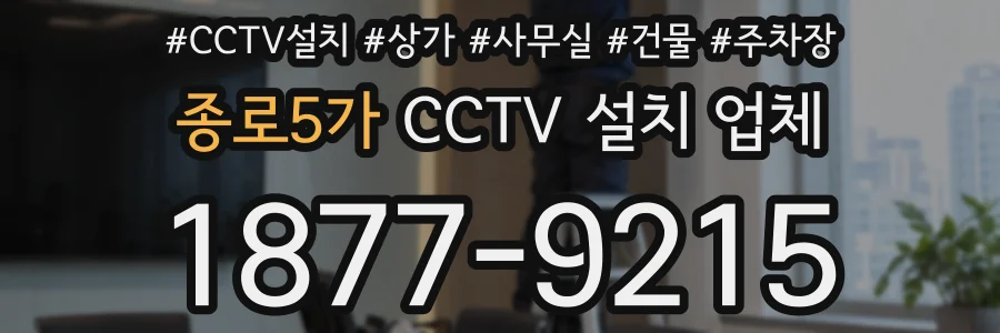 종로5가 CCTV 설치 업체