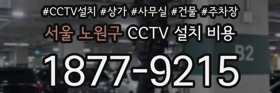 서울 노원구 CCTV 설치 비용