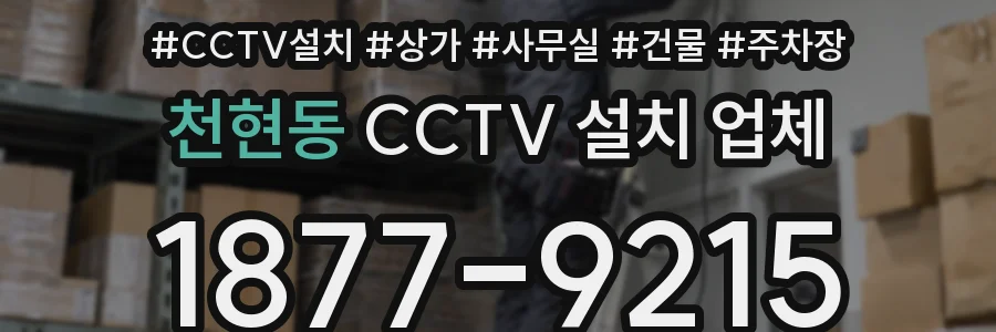 천현동 CCTV 설치 업체