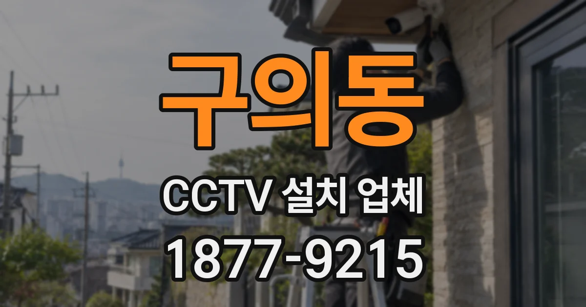 구의동 CCTV 설치 업체