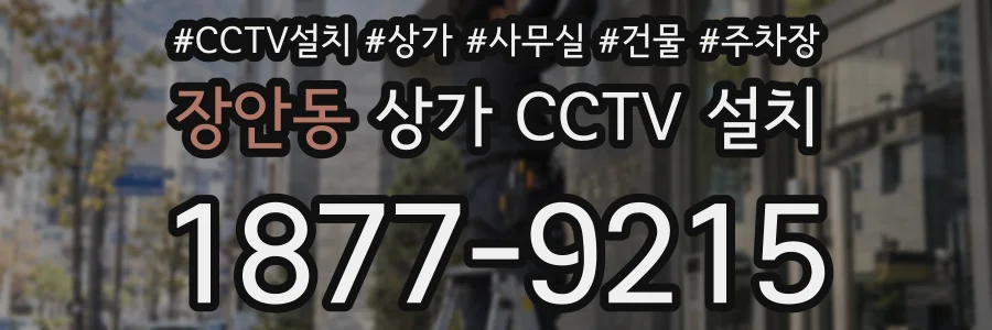 장안동 상가 CCTV 설치