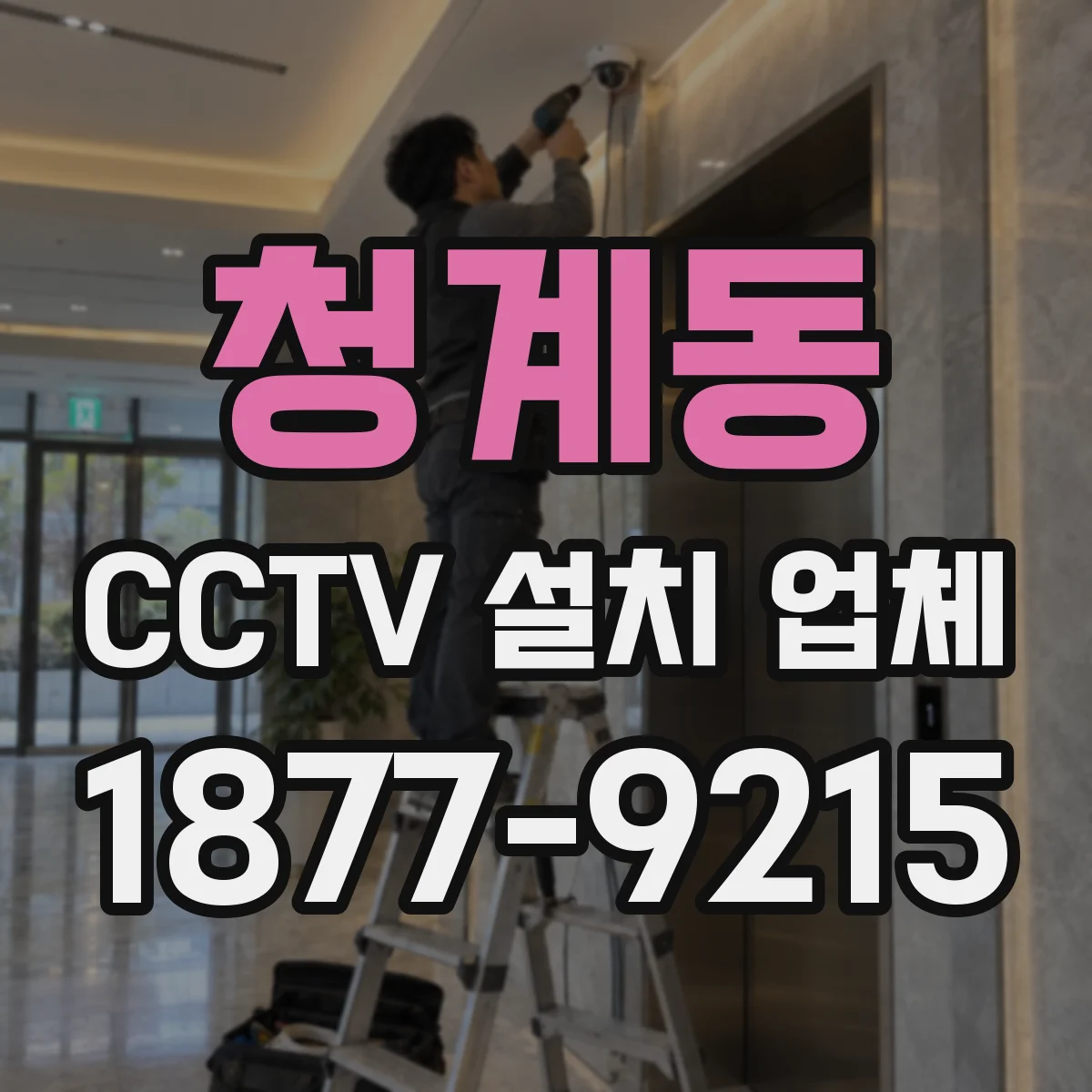청계동 CCTV 설치 업체