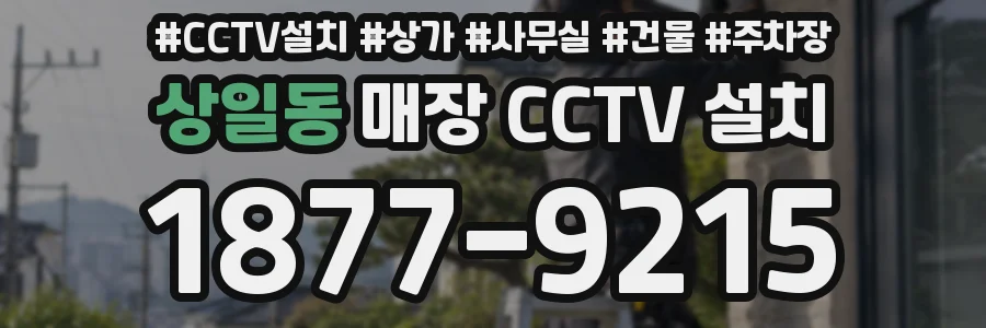상일동 매장 CCTV 설치