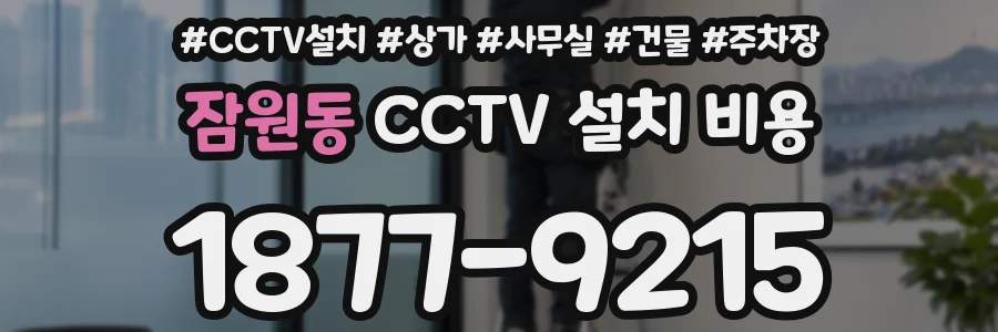 잠원동 CCTV 설치 비용