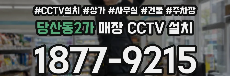 당산동2가 매장 CCTV 설치