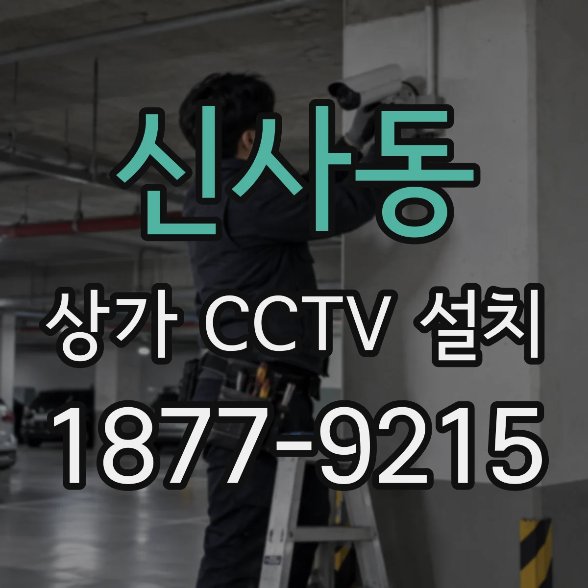 신사동 상가 CCTV 설치