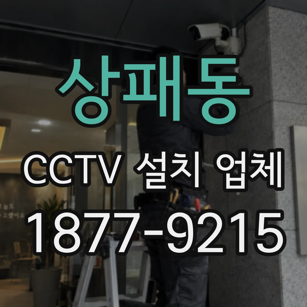 상패동 CCTV 설치 업체