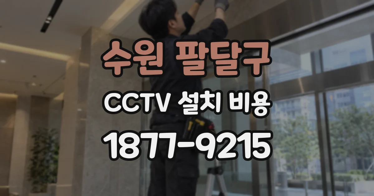 수원 팔달구 CCTV 설치 비용