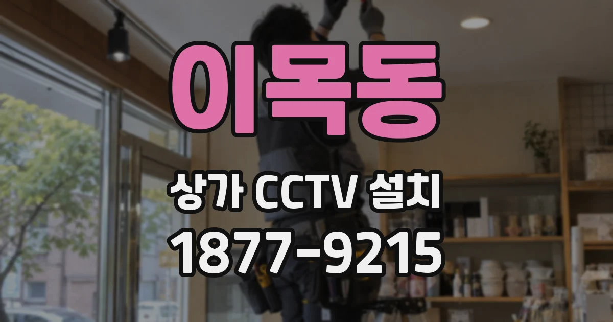 이목동 상가 CCTV 설치