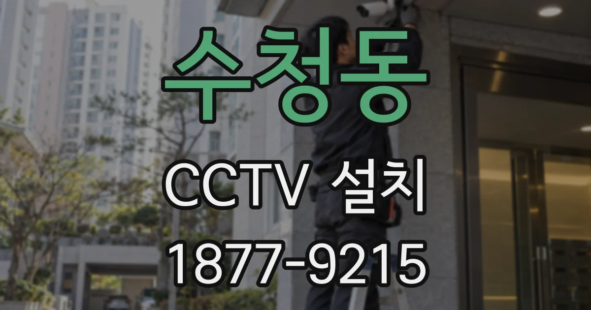 수청동 CCTV 설치