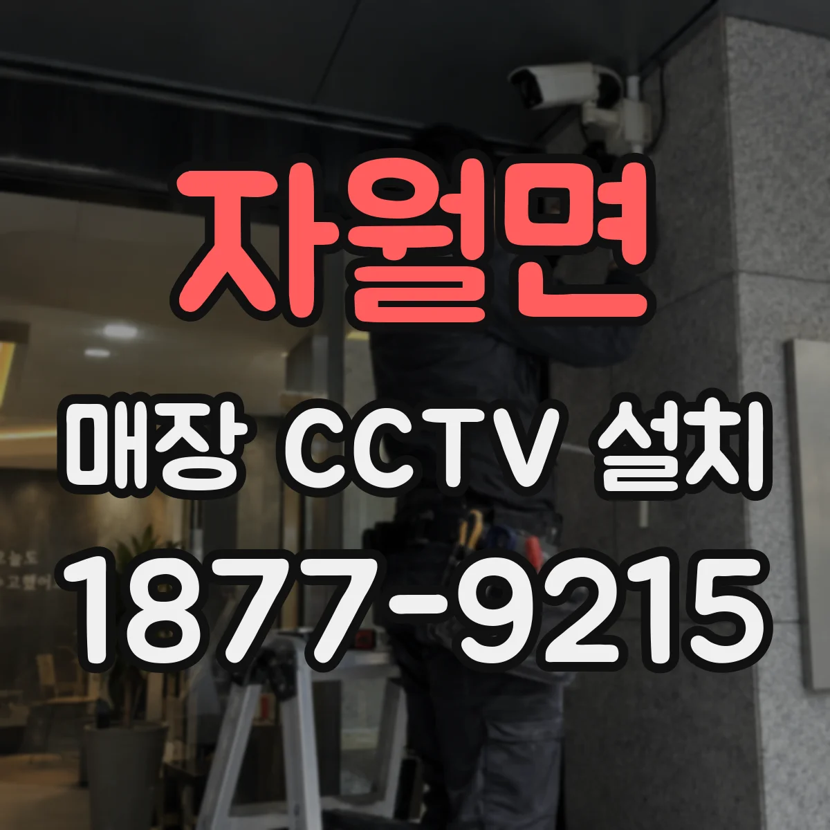 자월면 매장 CCTV 설치