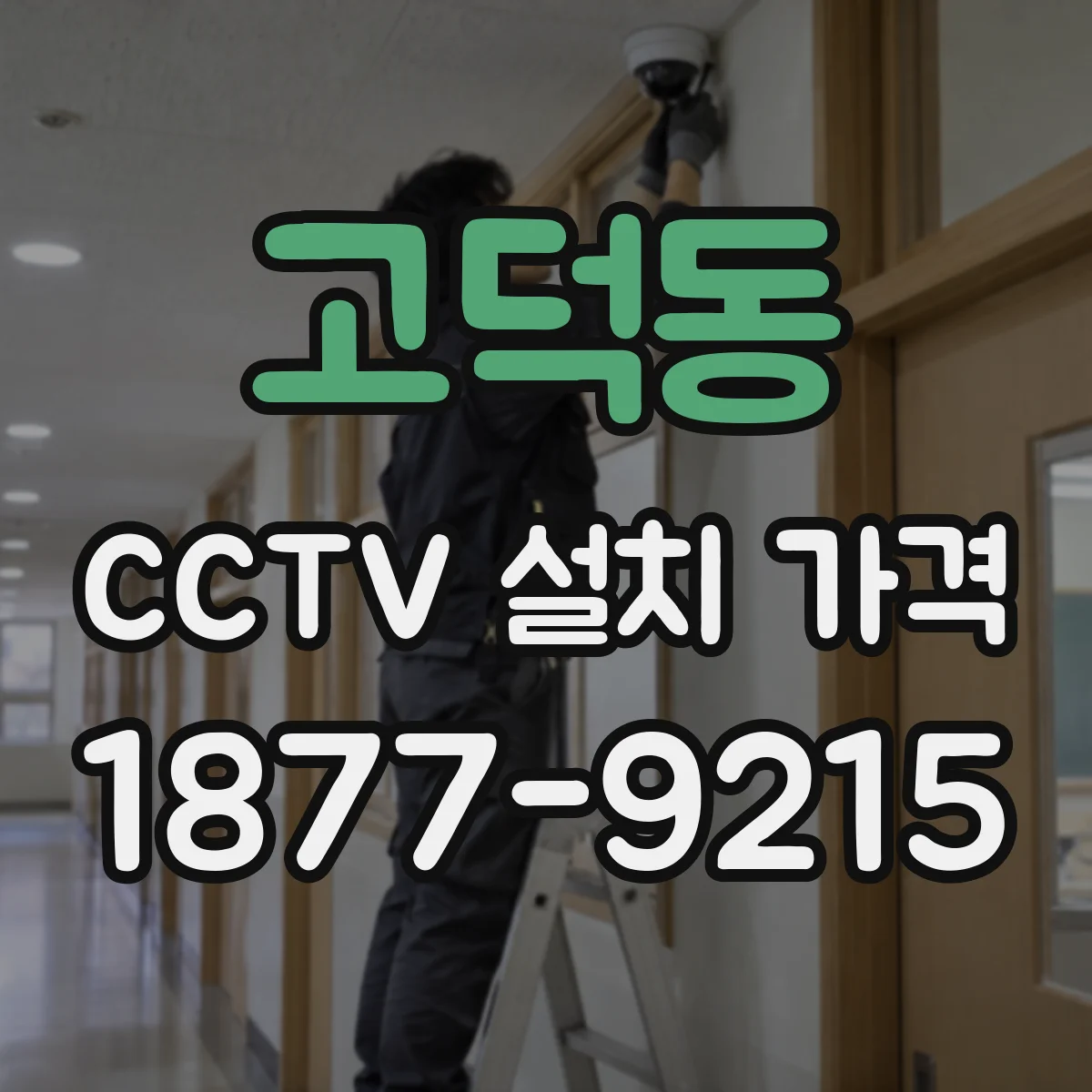 고덕동 CCTV 설치 가격