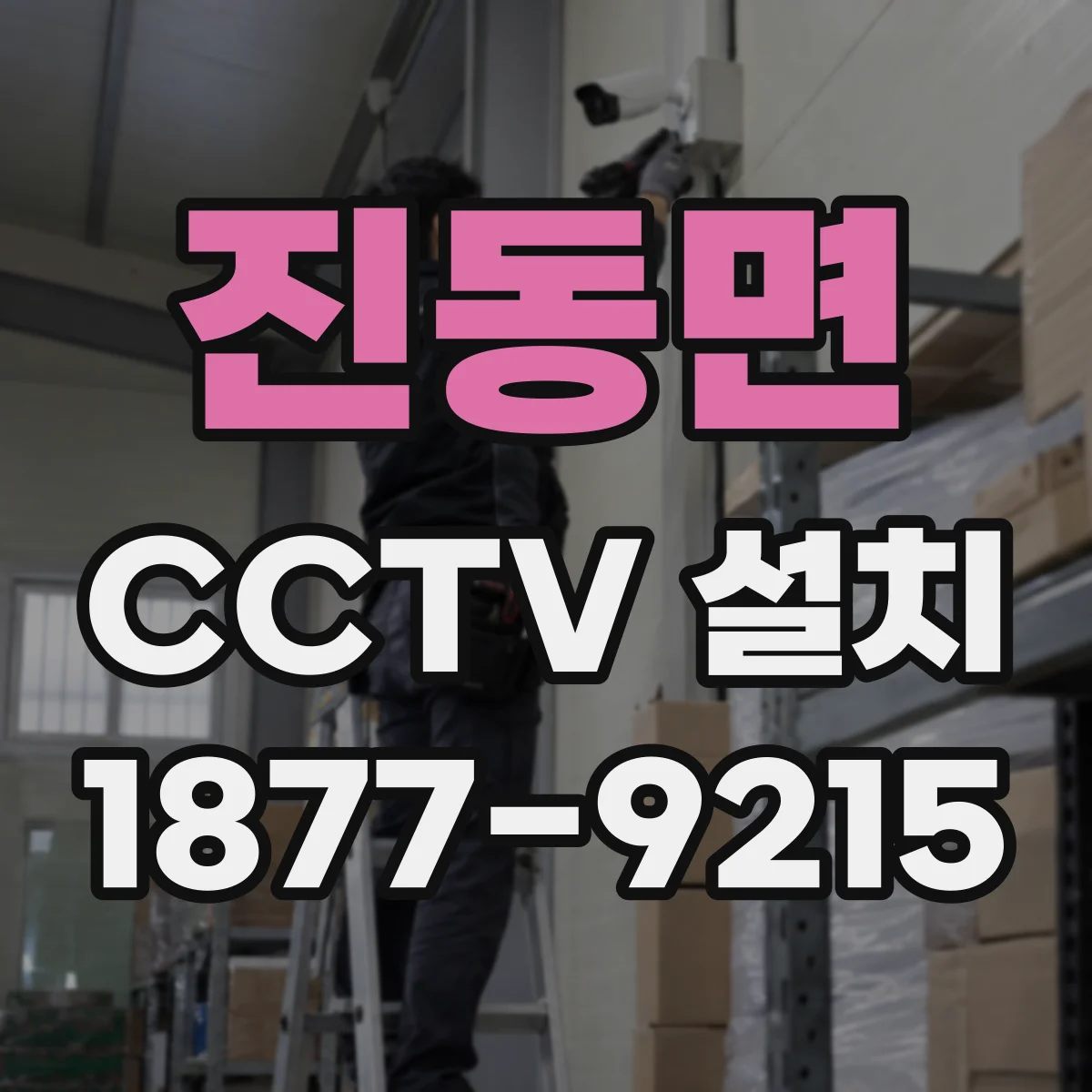 진동면 CCTV 설치